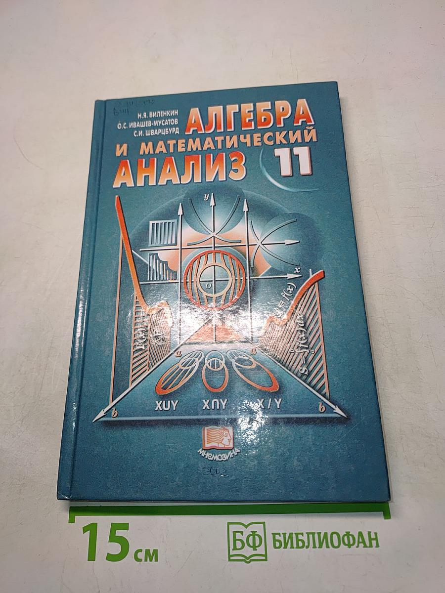 Алгебра и математический анализ 11 класс