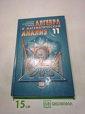 Алгебра и математический анализ 11 класс