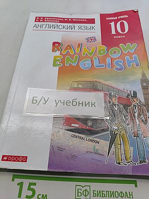 Английский язык. 10 класс. Базовый уровень. Учебник. Rainbow English