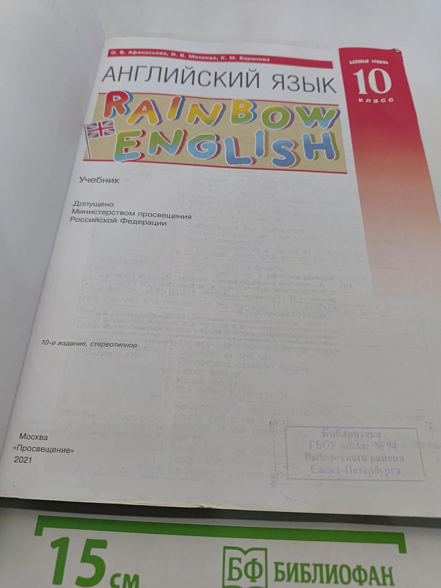 Английский язык. 10 класс. Базовый уровень. Учебник. Rainbow English