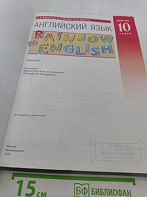 Английский язык. 10 класс. Базовый уровень. Учебник. Rainbow English