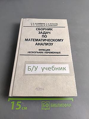 Сборник задач по математическому анализу. Функции нескольких переменных