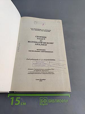 Сборник задач по математическому анализу. Функции нескольких переменных