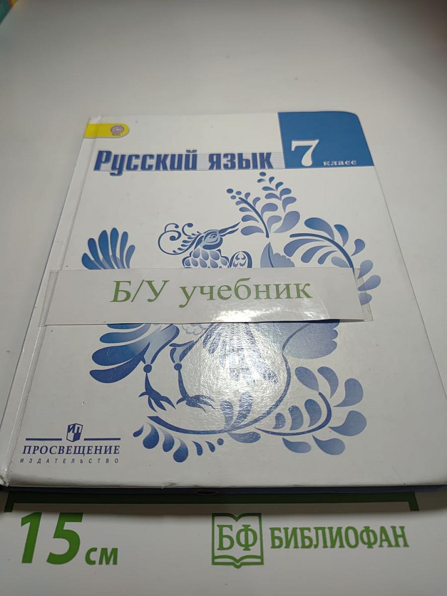Русский язык 7 класс