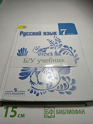 Русский язык 7 класс