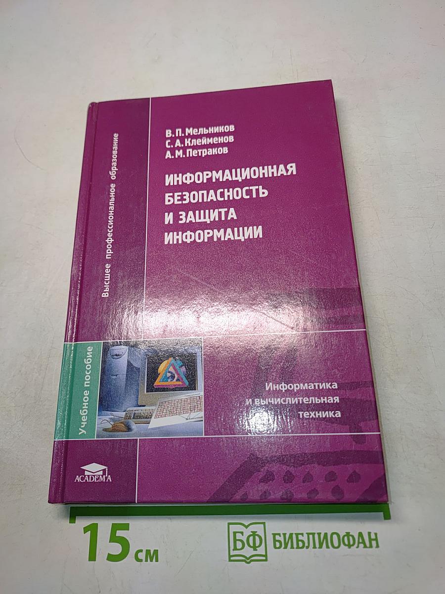 Информационная безопасность и защита информации