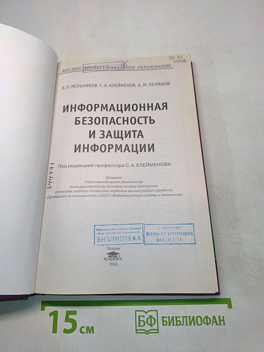 Информационная безопасность и защита информации