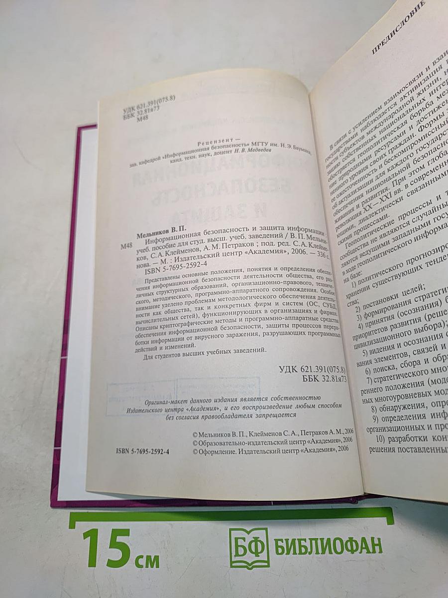 Информационная безопасность и защита информации