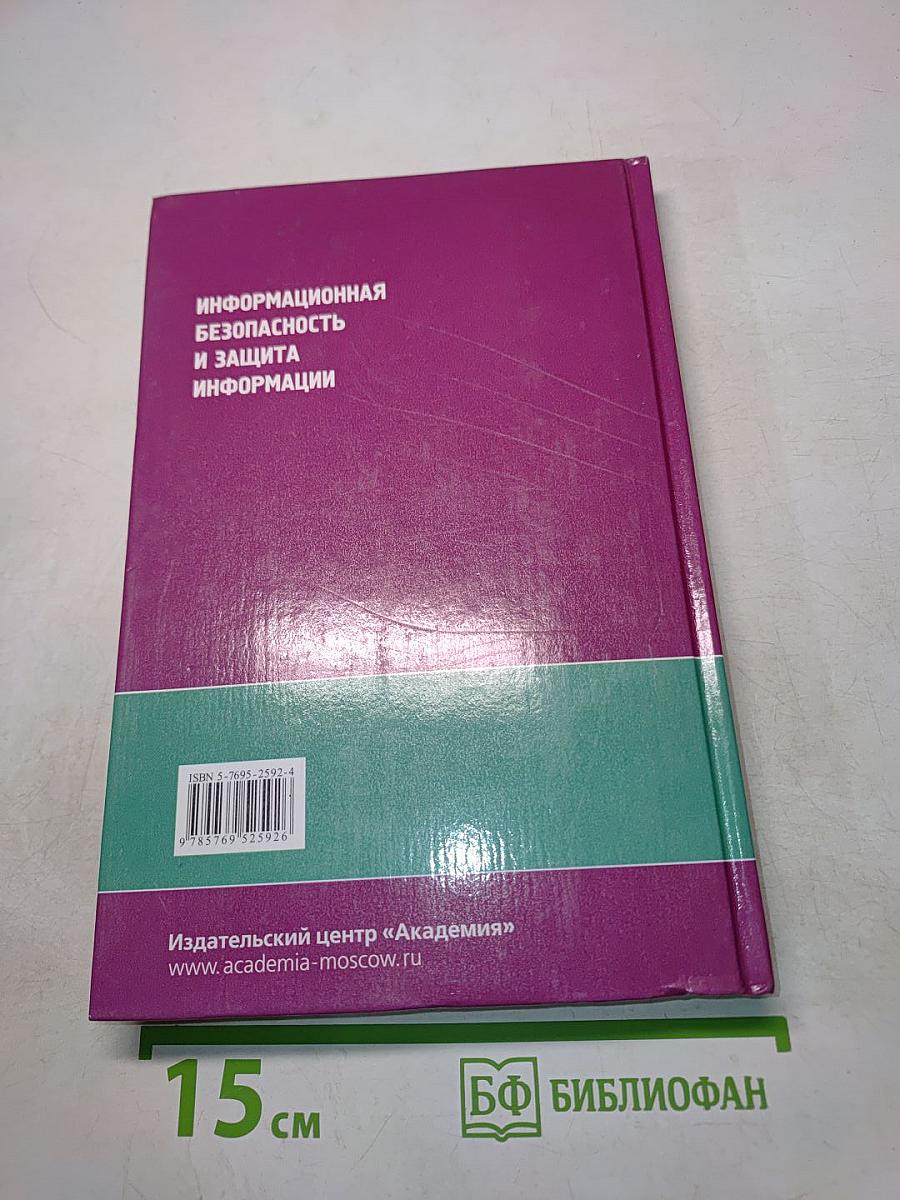 Информационная безопасность и защита информации