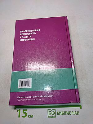 Информационная безопасность и защита информации