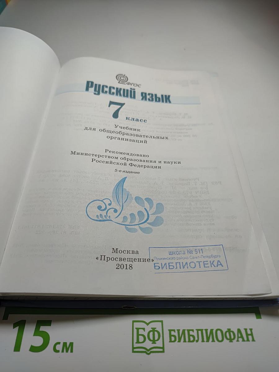 Русский язык 7 класс