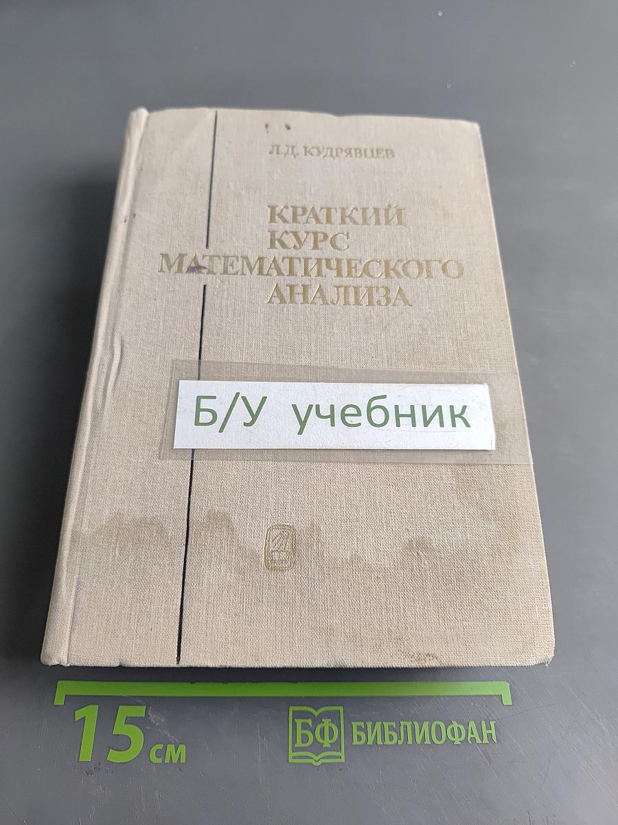 Краткий курс математического анализа