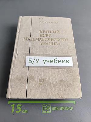 Краткий курс математического анализа