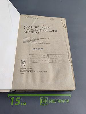 Краткий курс математического анализа