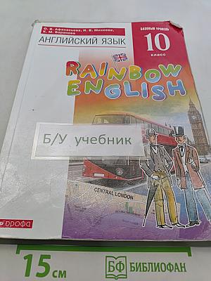 Английский язык. Rainbow English. 10 класс. Базовый уровень. Учебник