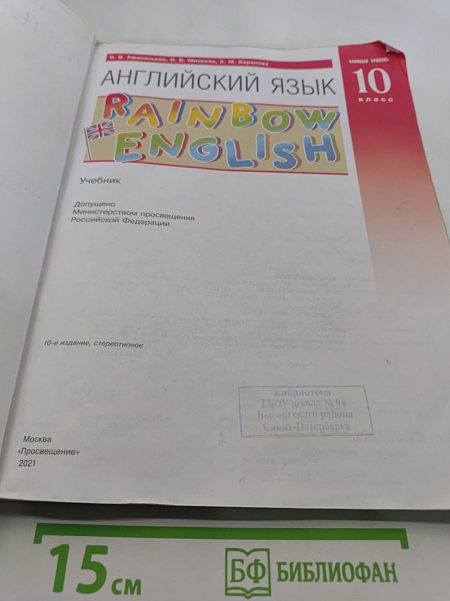 Английский язык. Rainbow English. 10 класс. Базовый уровень. Учебник
