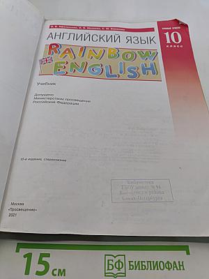 Английский язык. Rainbow English. 10 класс. Базовый уровень. Учебник