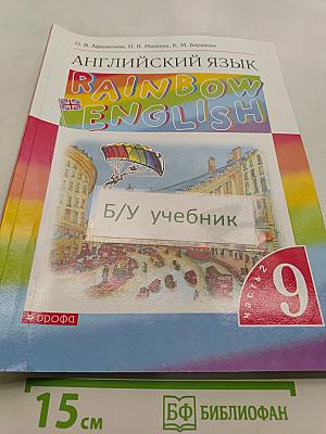 Английский язык. Rainbow English. Учебник. 9 класс. Часть 2