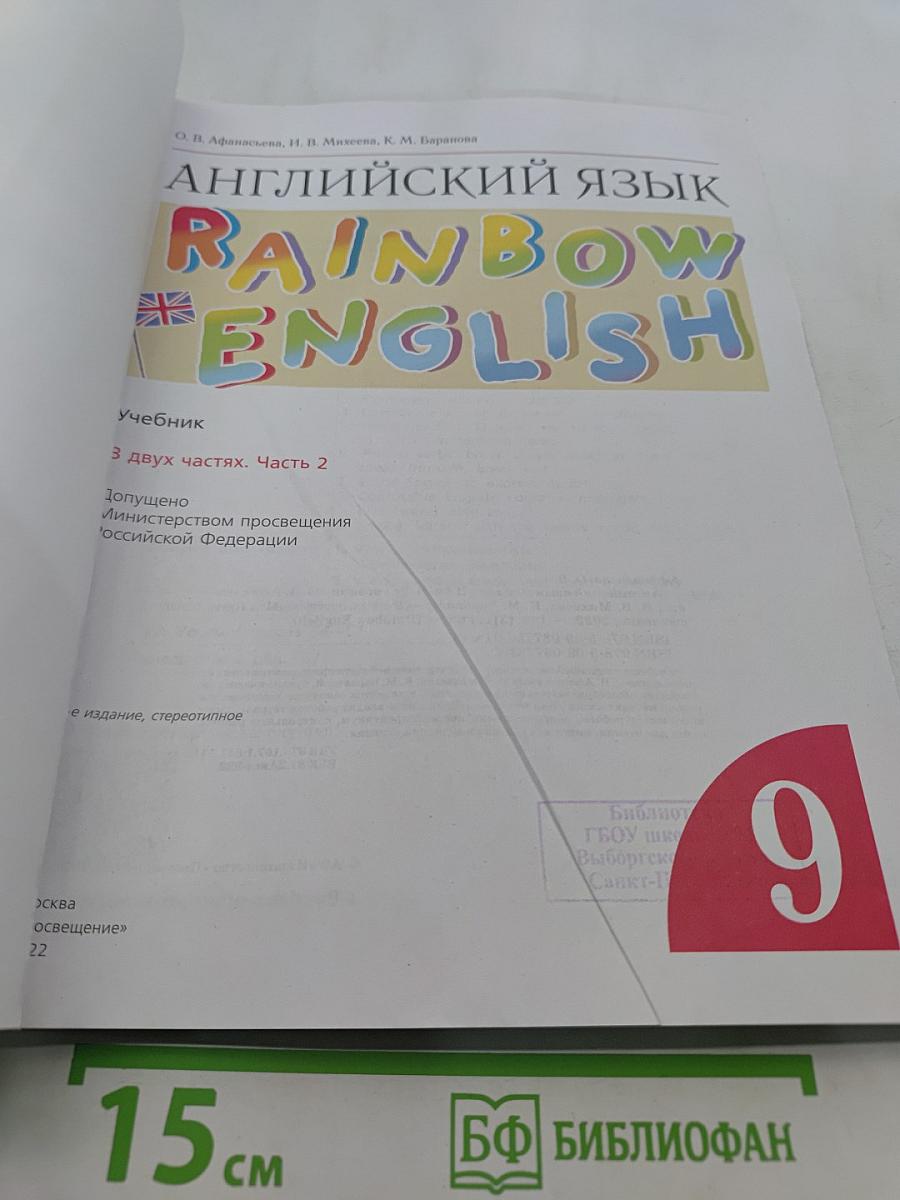 Английский язык. Rainbow English. Учебник. 9 класс. Часть 2