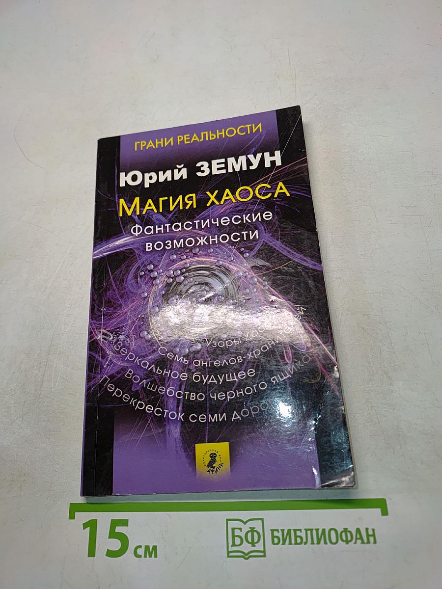 Магия хаоса. Фантастические возможности