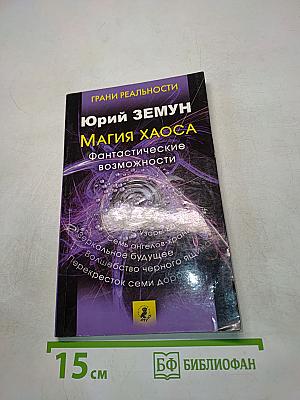 Магия хаоса. Фантастические возможности