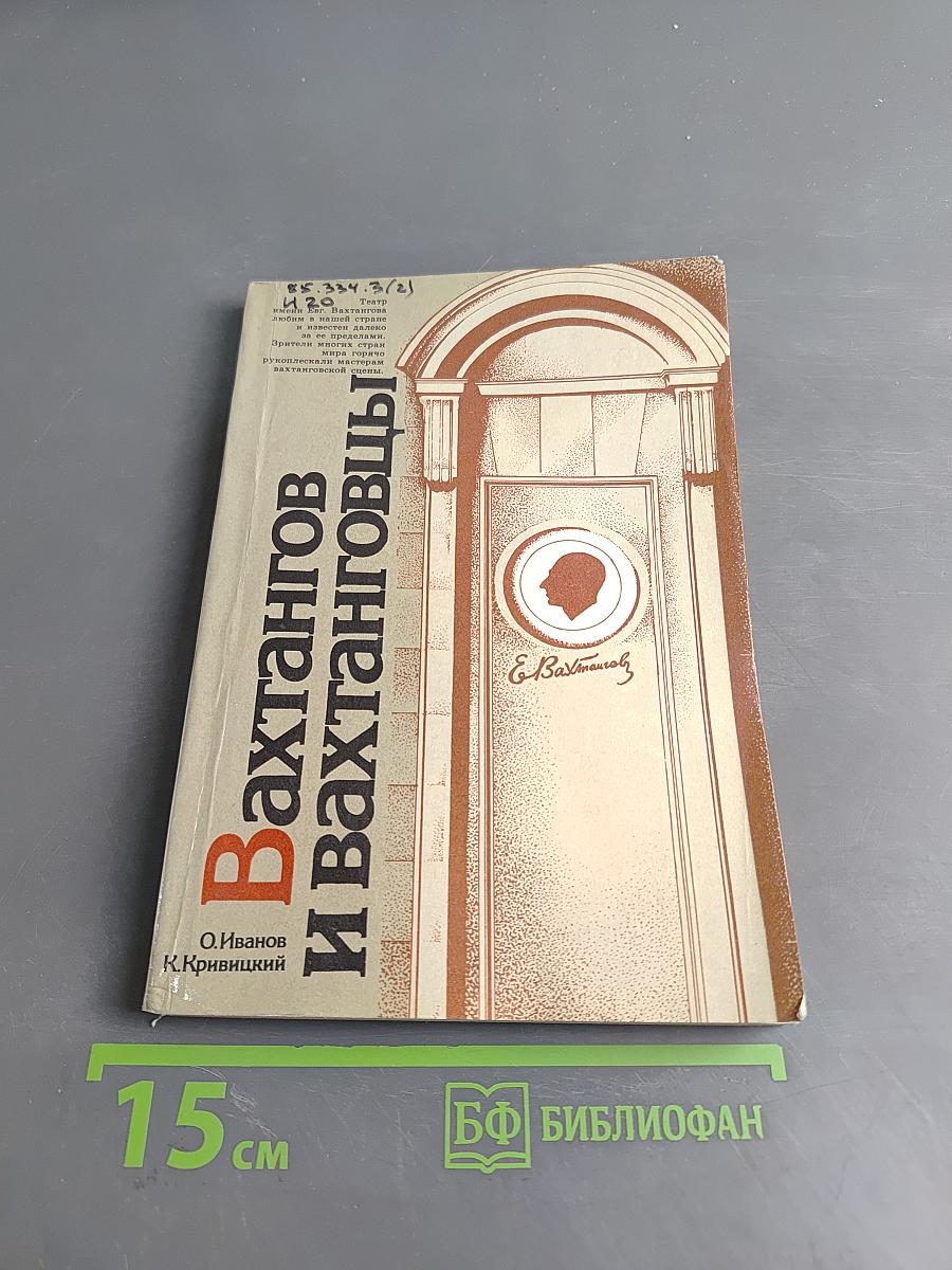 Вахтангов и вахтанговцы