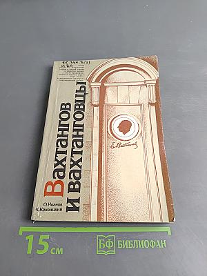 Вахтангов и вахтанговцы