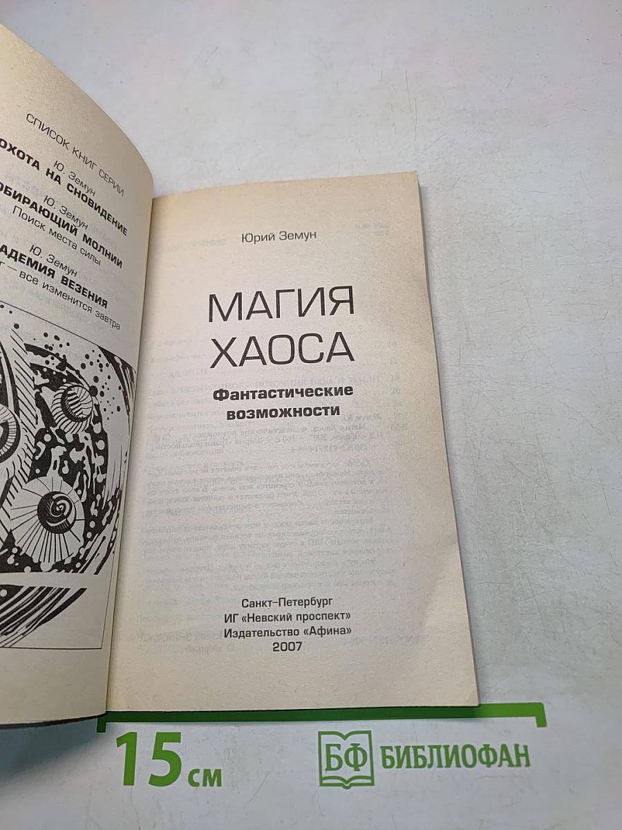 Магия хаоса. Фантастические возможности