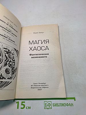 Магия хаоса. Фантастические возможности