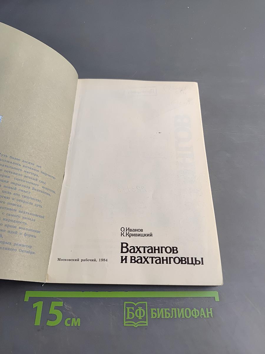 Вахтангов и вахтанговцы