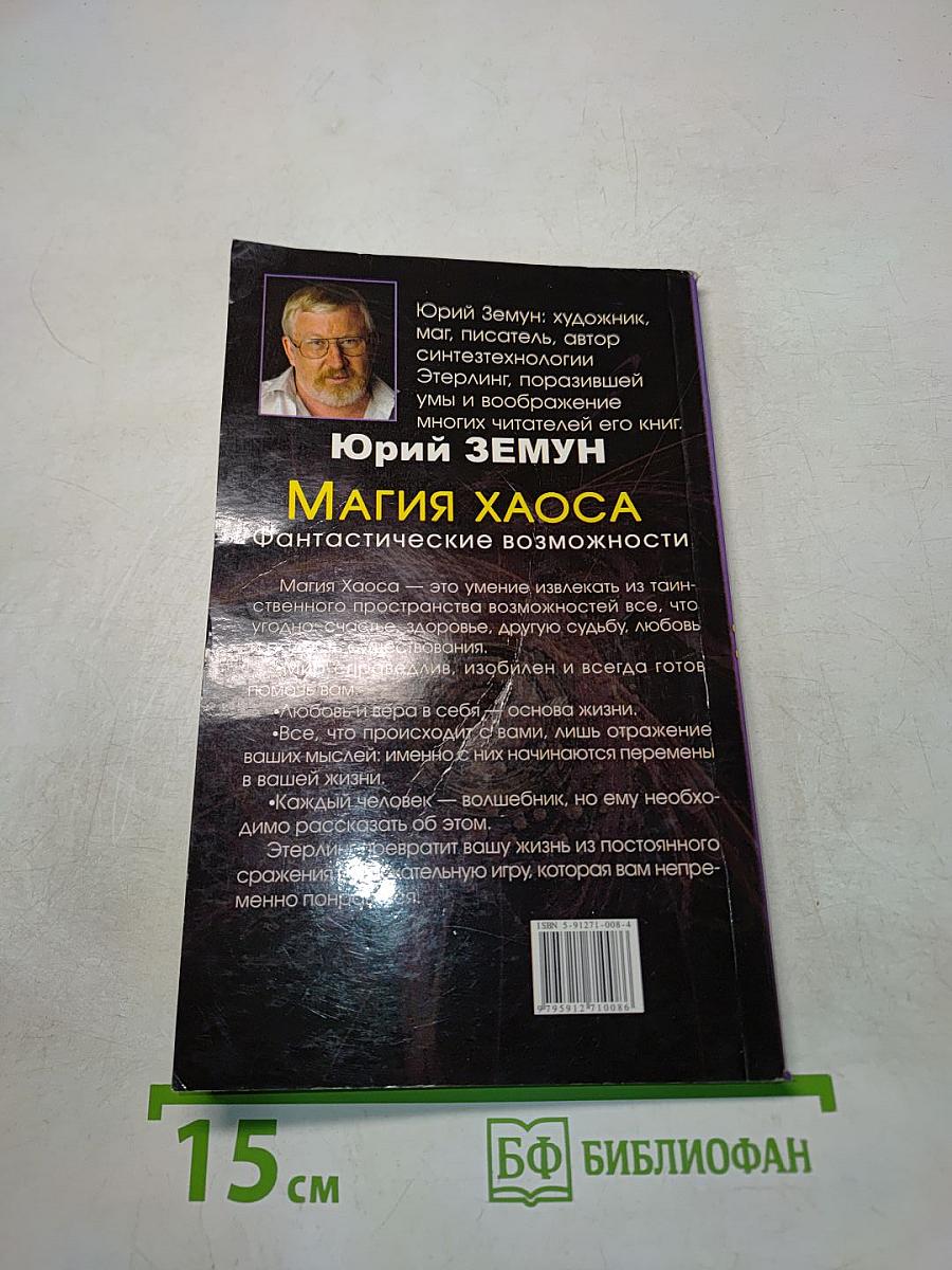 Магия хаоса. Фантастические возможности