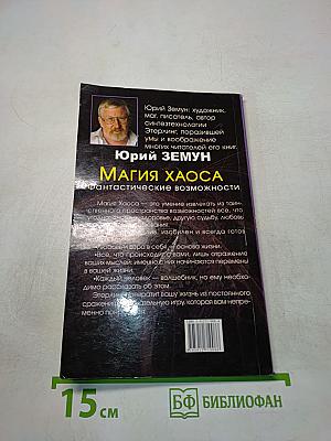 Магия хаоса. Фантастические возможности