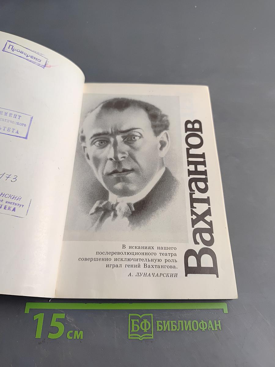 Вахтангов и вахтанговцы