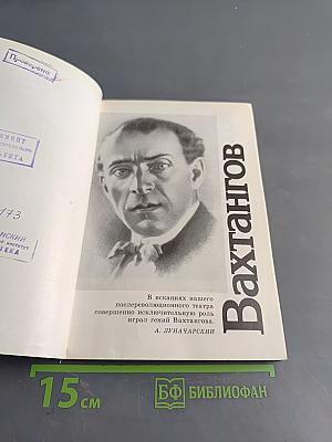Вахтангов и вахтанговцы