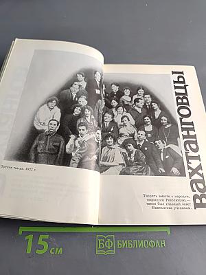 Вахтангов и вахтанговцы