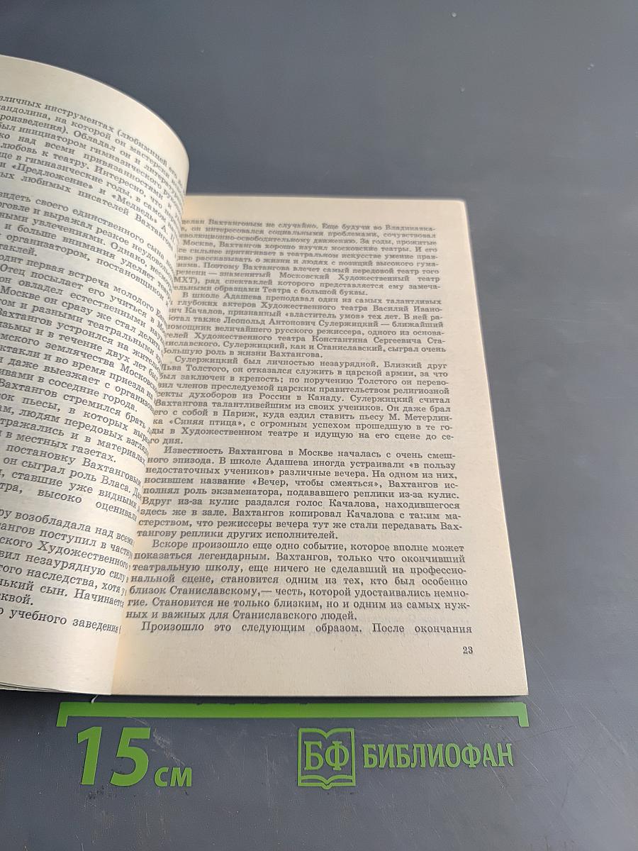Вахтангов и вахтанговцы