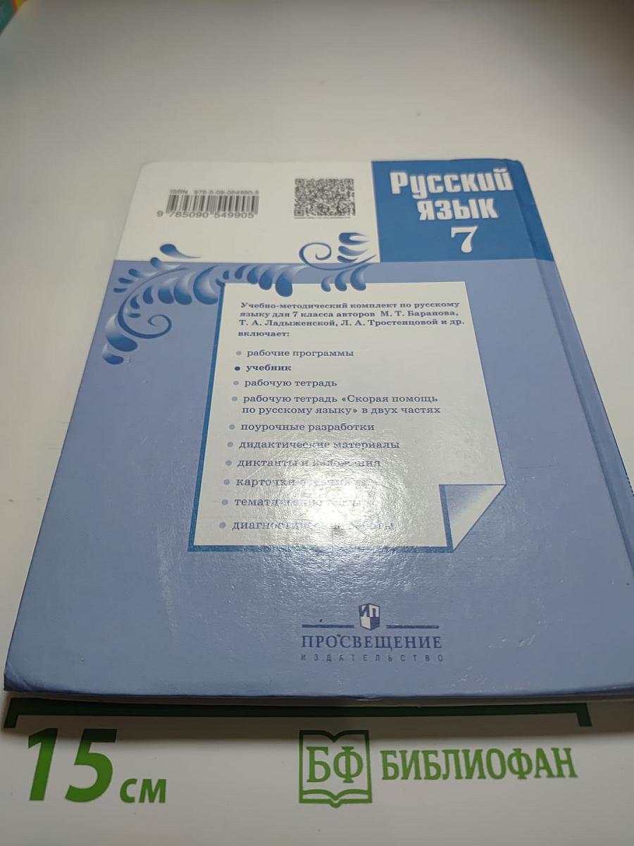 Русский язык 7 класс
