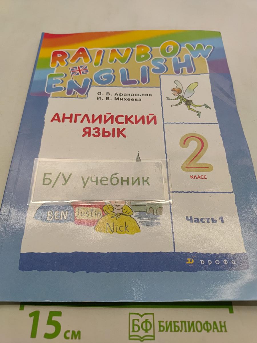 Английский язык. 2 класс. В двух частях. Часть 1. Учебник