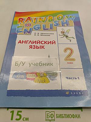 Английский язык. 2 класс. В двух частях. Часть 1. Учебник