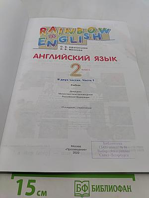 Английский язык. 2 класс. В двух частях. Часть 1. Учебник