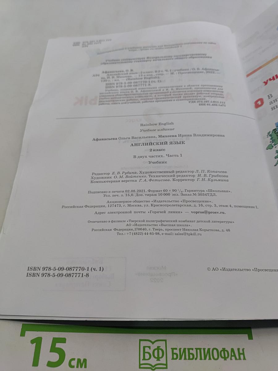 Английский язык. 2 класс. В двух частях. Часть 1. Учебник