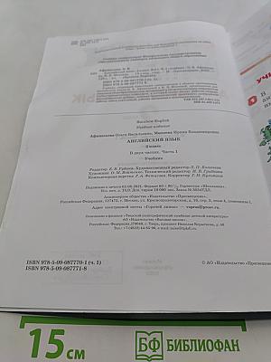 Английский язык. 2 класс. В двух частях. Часть 1. Учебник
