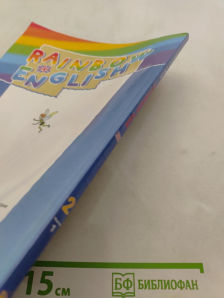 Английский язык. 2 класс. В двух частях. Часть 1. Учебник