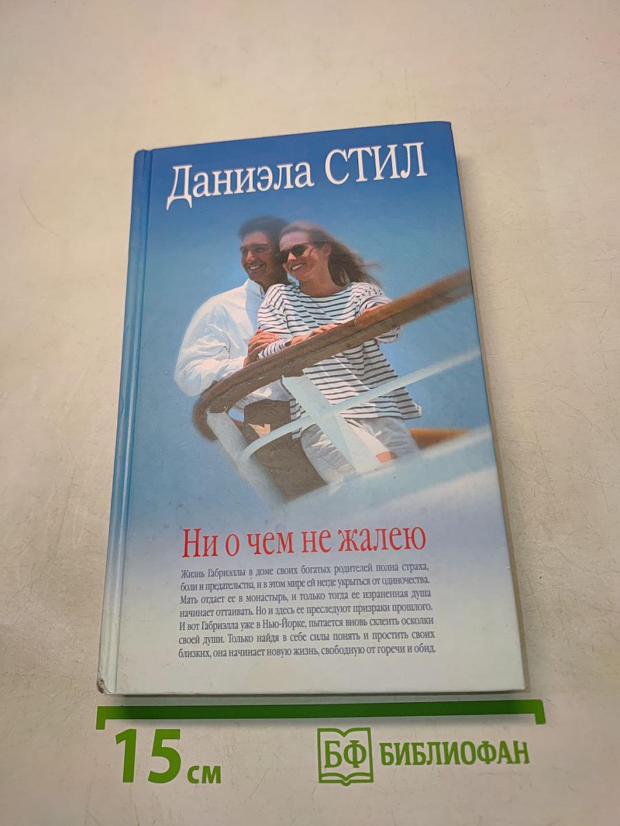 Ни о чем не жалею