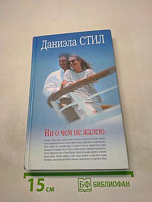 Ни о чем не жалею