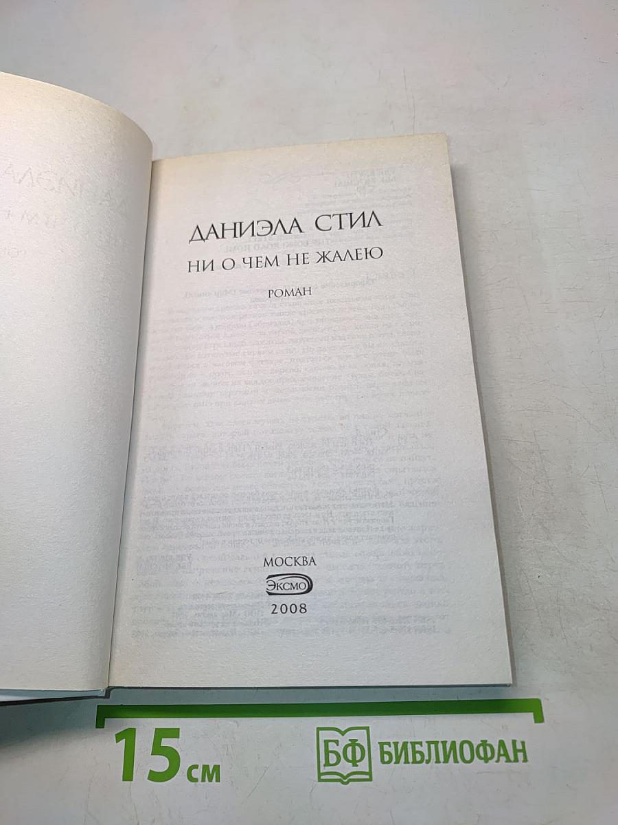 Ни о чем не жалею