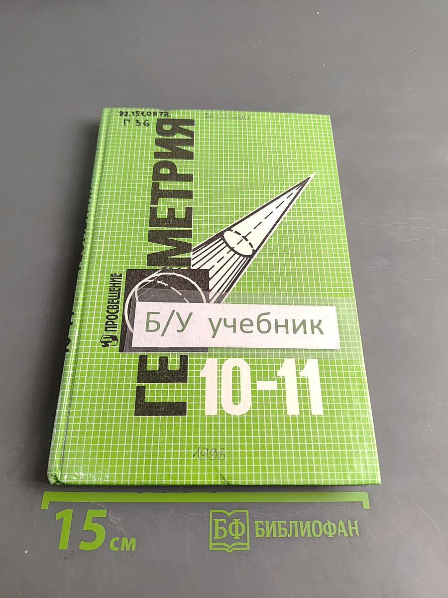 Геометрия. Учебник для 10-11 классов общеобразовательных учреждений
