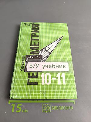 Геометрия. Учебник для 10-11 классов общеобразовательных учреждений