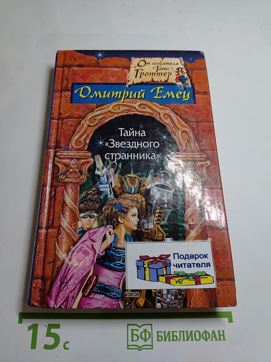 Тайна "Звездного странника"