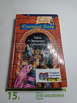 Тайна "Звездного странника"